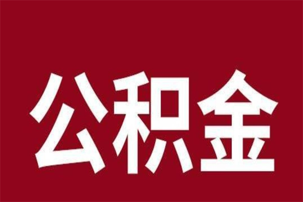 中山公积金离职多久可以取出来（中山公积金离职提取规定2020）